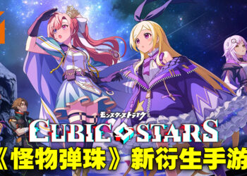 《怪物弹珠》衍生手游再添一款！《Cubic Stars》5月尾正式上线！