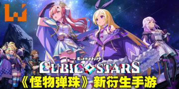《怪物弹珠》衍生手游再添一款！《Cubic Stars》5月尾正式上线！