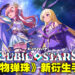 《怪物弹珠》衍生手游再添一款!《Cubic Stars》5月尾正式上线!