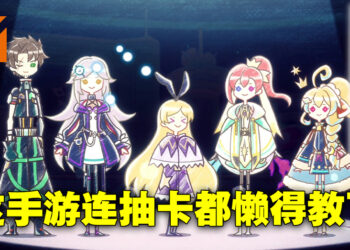 《Cubic Stars》试玩！新手关卡后连抽卡都不教直接放生玩家是怎样！