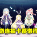 《Cubic Stars》试玩!新手关卡后连抽卡都不教直接放生玩家是怎样!