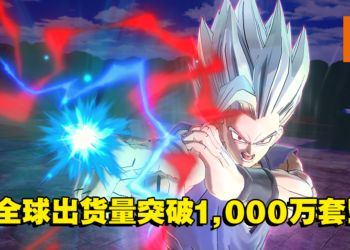 《龙珠 异战2》全球出货量突破1,000万套！付费DLC「Hero of Justice Pack 2」现已上线！
