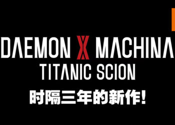 【Marvelous Game Showcase 2023】《Daemon X Machina》新作公开！定名《Daemon X Machina Titanic Scion》！