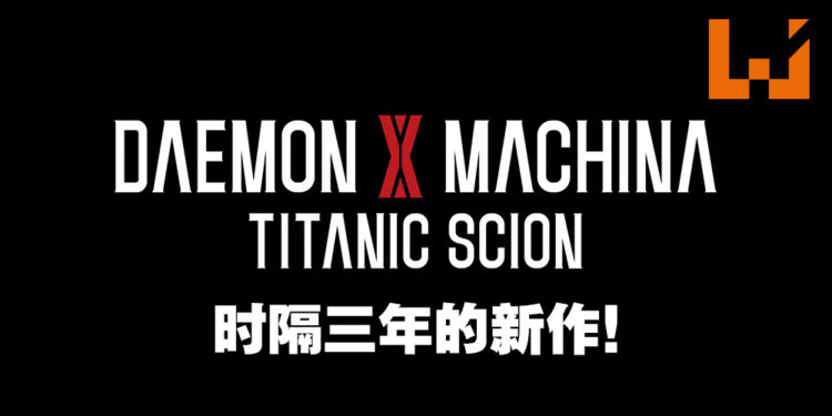 【Marvelous Game Showcase 2023】《Daemon X Machina》新作公开！定名《Daemon X Machina Titanic Scion》！