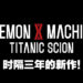 【Marvelous Game Showcase 2023】《Daemon X Machina》新作公开！定名《Daemon X Machina Titanic Scion》！