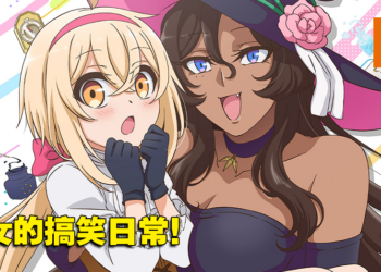 温馨搞笑新番《凹凸魔女的亲子日常》公开首部预告！预计今年10月开播！
