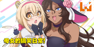 温馨搞笑新番《凹凸魔女的亲子日常》公开首部预告！预计今年10月开播！