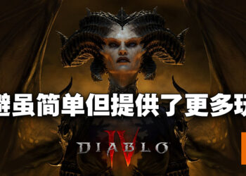 《Diablo IV》游戏副总监Joe以及游戏制作人Ash专访！坚持回到暗黑系列该有的黑暗格调！
