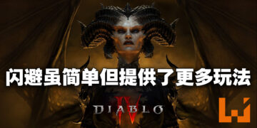 《Diablo IV》游戏副总监Joe以及游戏制作人Ash专访！坚持回到暗黑系列该有的黑暗格调！