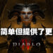 《Diablo IV》游戏副总监Joe以及游戏制作人Ash专访！坚持回到暗黑系列该有的黑暗格调！