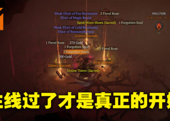 通关《Diablo IV》主线后才是真正的开始！各种能够在通关后玩到的内容！