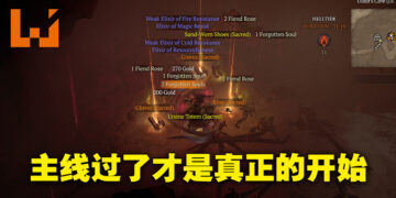 通关《Diablo IV》主线后才是真正的开始！各种能够在通关后玩到的内容！