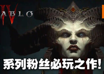 《Diablo IV》评测！整体氛围变得更加黑暗之余也更加壮观！