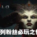《Diablo IV》评测！整体氛围变得更加黑暗之余也更加壮观！