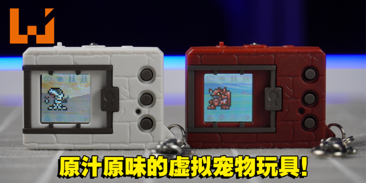 Digimon V Pet Color评测！忠实还原初代V Pet玩具并加入新功能！