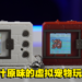 Digimon V Pet Color评测!忠实还原初代V Pet玩具并加入新功能!