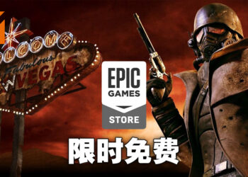Epic Games Store本周送出《Fallout: New Vegas》！而且是包含所有DLC的究极版！