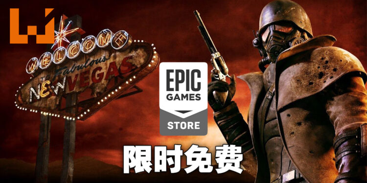 Epic Games Store本周送出《Fallout: New Vegas》！而且是包含所有DLC的究极版！