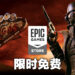 Epic Games Store本周送出《Fallout: New Vegas》!而且是包含所有DLC的究极版!