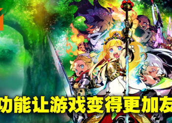 《世界树的迷宫 I·II·III HD REMASTER》评测！新增功能让游戏玩起来更加方便！