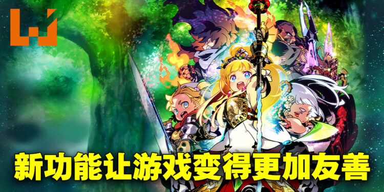 《世界树的迷宫 I·II·III HD REMASTER》评测！新增功能让游戏玩起来更加方便！