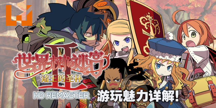 《世界树的迷宫》系列重制版第二部《世界树的迷宫II 诸王的圣杯》游玩魅力详解!自由选择12种职业!
