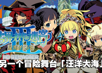 《世界树的迷宫 III 星海的访客》第二弹介绍！另一个冒险舞台「汪洋大海」！