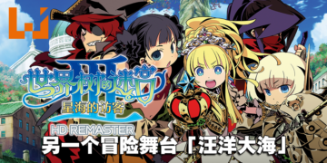 《世界树的迷宫 III 星海的访客》第二弹介绍！另一个冒险舞台「汪洋大海」！