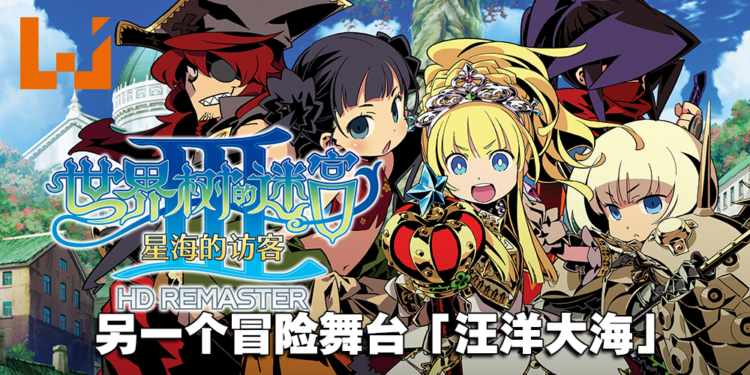 《世界树的迷宫 III 星海的访客》第二弹介绍！另一个冒险舞台「汪洋大海」！