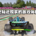 《EA SPORTS F1 23》试玩心得!故事模式回归及沉浸式的享受!