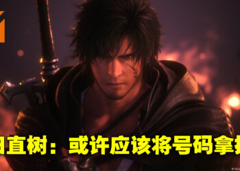 吉田直树曾与高层讨论直接抛弃《Final Fantasy》系列的号码！直言把号码拿掉会更加容易明白！