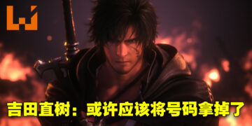 吉田直树曾与高层讨论直接抛弃《Final Fantasy》系列的号码！直言把号码拿掉会更加容易明白！