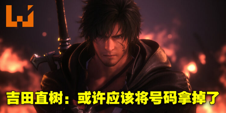 吉田直树曾与高层讨论直接抛弃《Final Fantasy》系列的号码！直言把号码拿掉会更加容易明白！