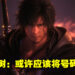 吉田直树曾与高层讨论直接抛弃《Final Fantasy》系列的号码！直言把号码拿掉会更加容易明白！