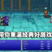 《Final Fantasy Pixel Remaster》是让你重温这系列所有经典之作最好的方法！