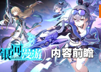 《崩坏：星穹铁道》1.1更新前瞻！版本更新后登录一星期就有10连抽！