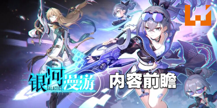 《崩坏:星穹铁道》1.1更新前瞻!版本更新后登录一星期就有10连抽!