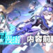 《崩坏:星穹铁道》1.1更新前瞻!版本更新后登录一星期就有10连抽!