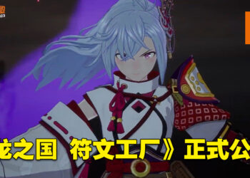 【Marvelous Game Showcase 2023】《龙之国 符文工厂》外传作品公开！以东之国作为背景的物语！