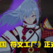 【Marvelous Game Showcase 2023】《龙之国 符文工厂》外传作品公开！以东之国作为背景的物语！