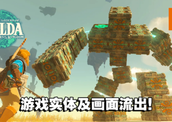 《The Legend of Zelda: Tears of the Kingdom》遭到提前偷跑！游戏实体也流出网路！