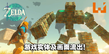 《The Legend of Zelda: Tears of the Kingdom》遭到提前偷跑！游戏实体也流出网路！