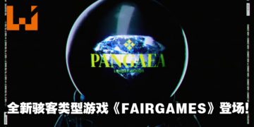 【PS SHOWCASE 23】SIE 公开全新作品《FAIRGAMES》！一起成为骇客打劫金库！