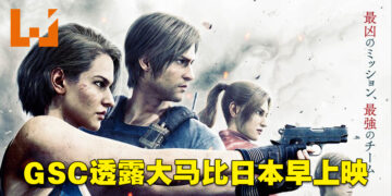 GSC透露《Resident Evil: Death Island》大马上映时间！比日本早上映！