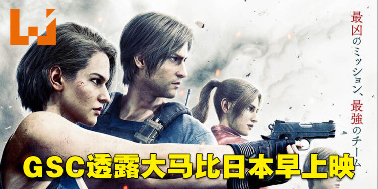 GSC透露《Resident Evil: Death Island》大马上映时间！比日本早上映！