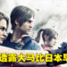 GSC透露《Resident Evil: Death Island》大马上映时间!比日本早上映!