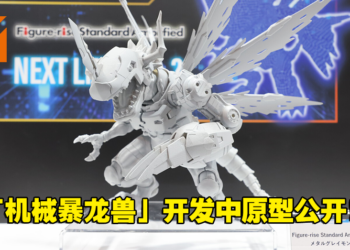 「Figure-rise Standard Amplified 机械暴龙兽」未上色原型公开！还原细部机械结构造型！