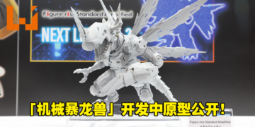 「Figure-rise Standard Amplified 机械暴龙兽」未上色原型公开！还原细部机械结构造型！