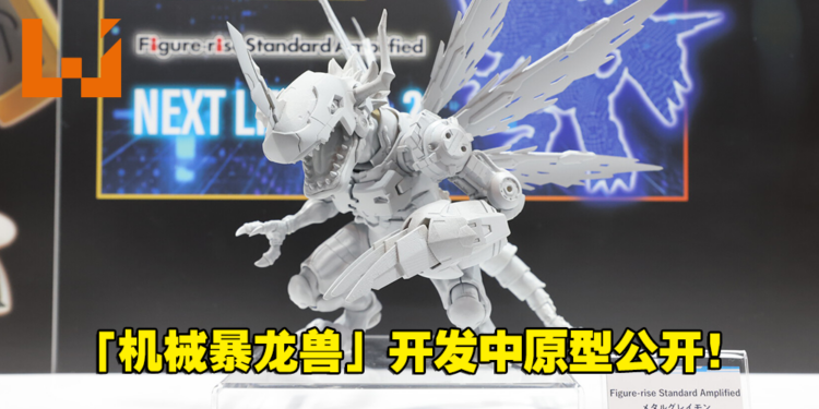 「Figure-rise Standard Amplified 机械暴龙兽」未上色原型公开!还原细部机械结构造型!