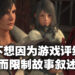 专访《Final Fantasy XVI》总监高井浩以及在地化总监Koji Fox！玩过支线就会更加了解主线剧情的发展！